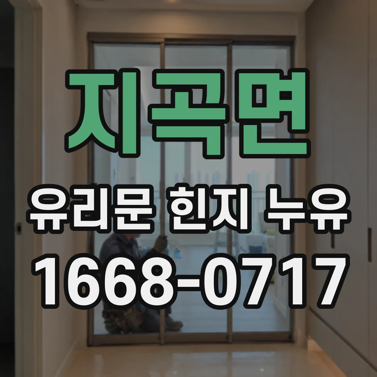 지곡면 유리문 힌지 누유