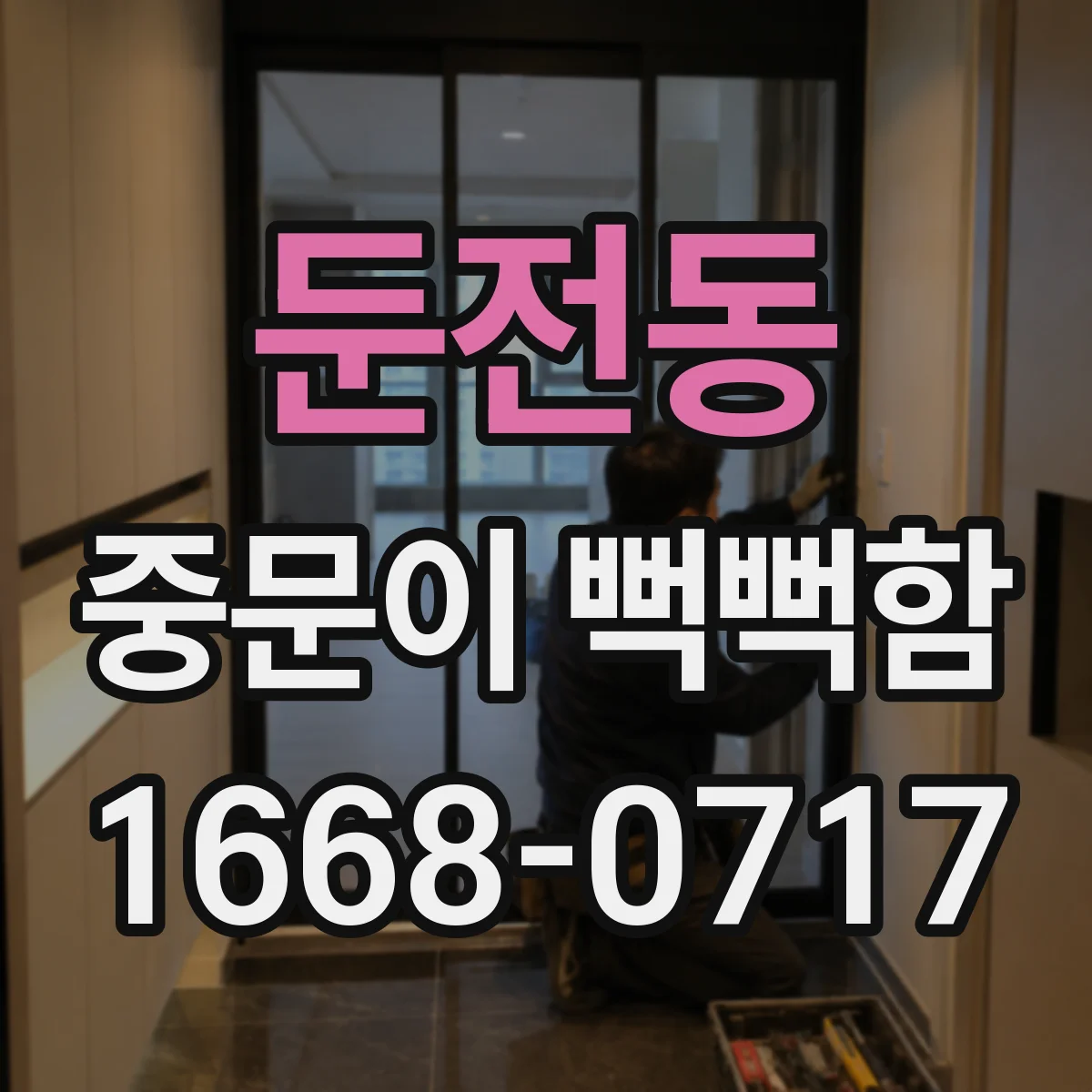 둔전동 중문이 뻑뻑함