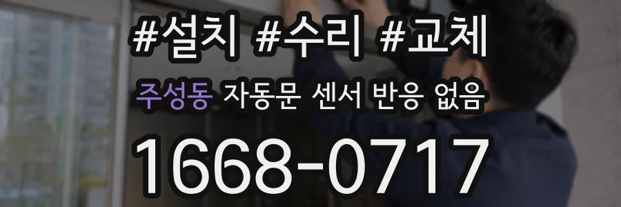 주성동 자동문 센서 반응 없음