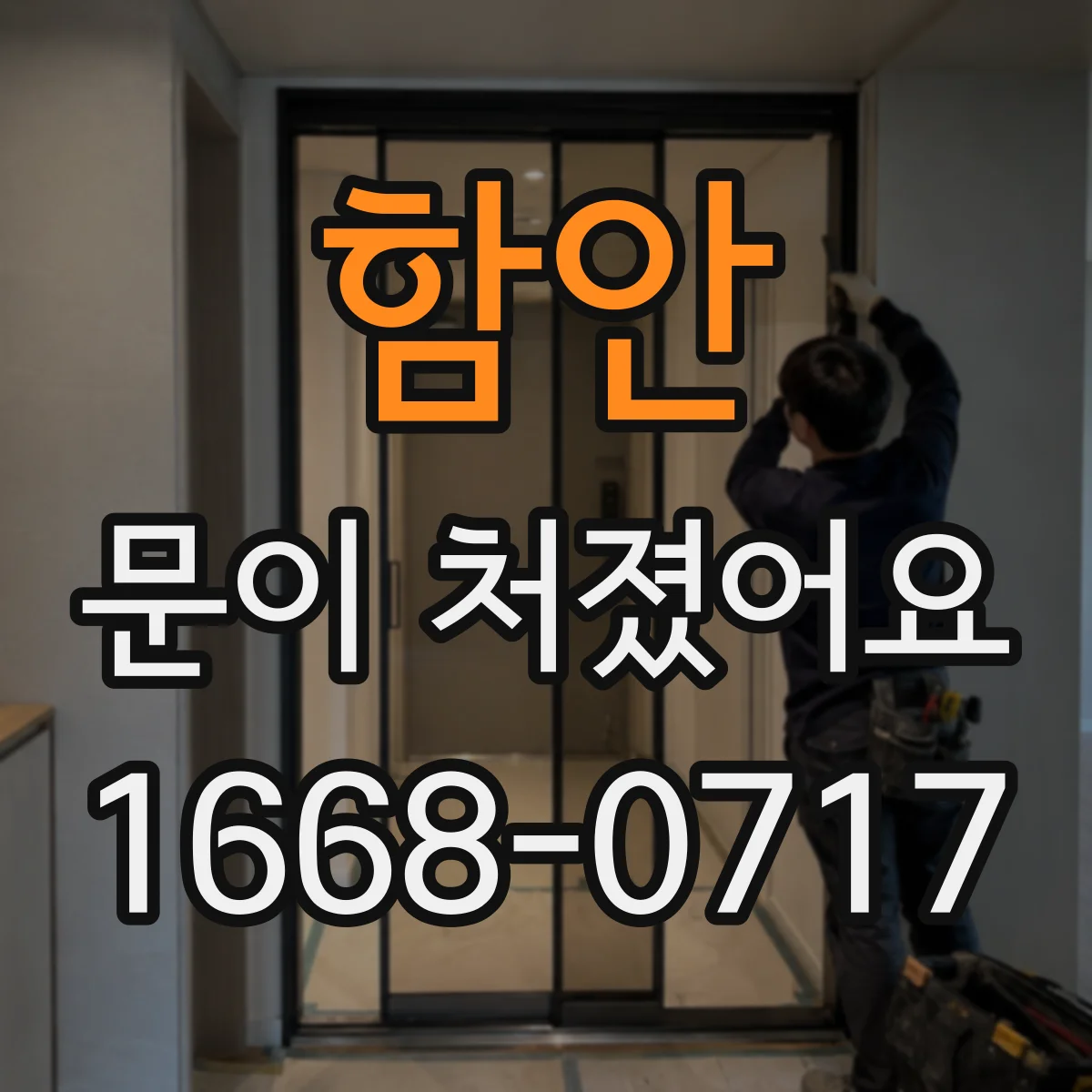 함안 문이 처졌어요