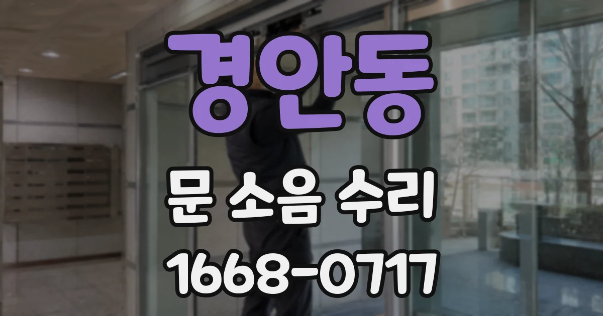 경안동 문 소음 수리