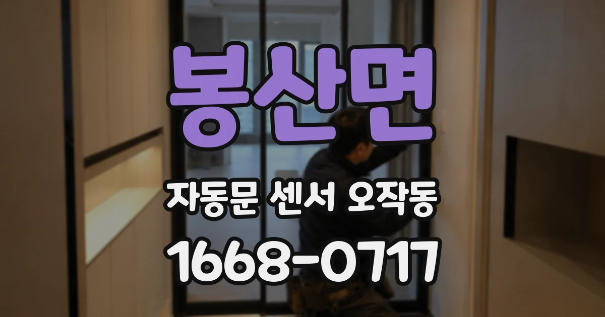 봉산면 자동문 센서 오작동