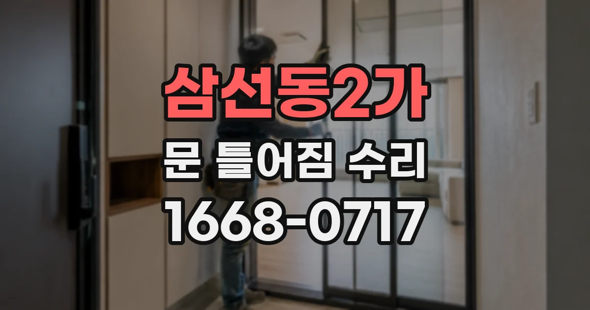 삼선동2가 문 틀어짐 수리