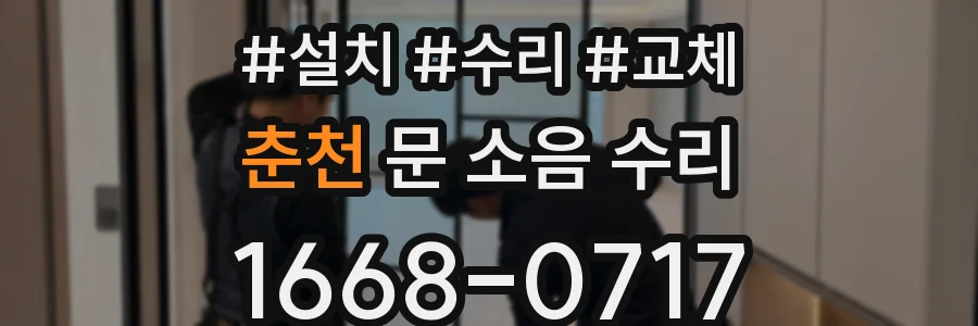 춘천 문 소음 수리