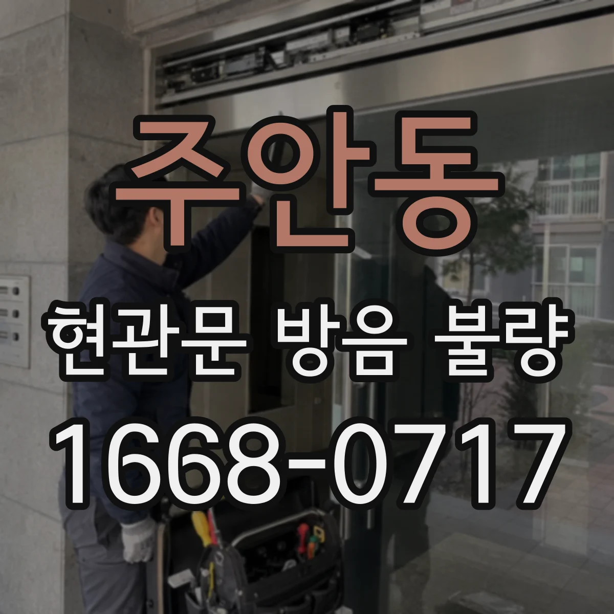 주안동 현관문 방음 불량