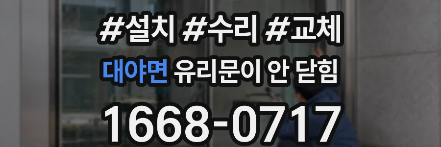 대야면 유리문이 안 닫힘