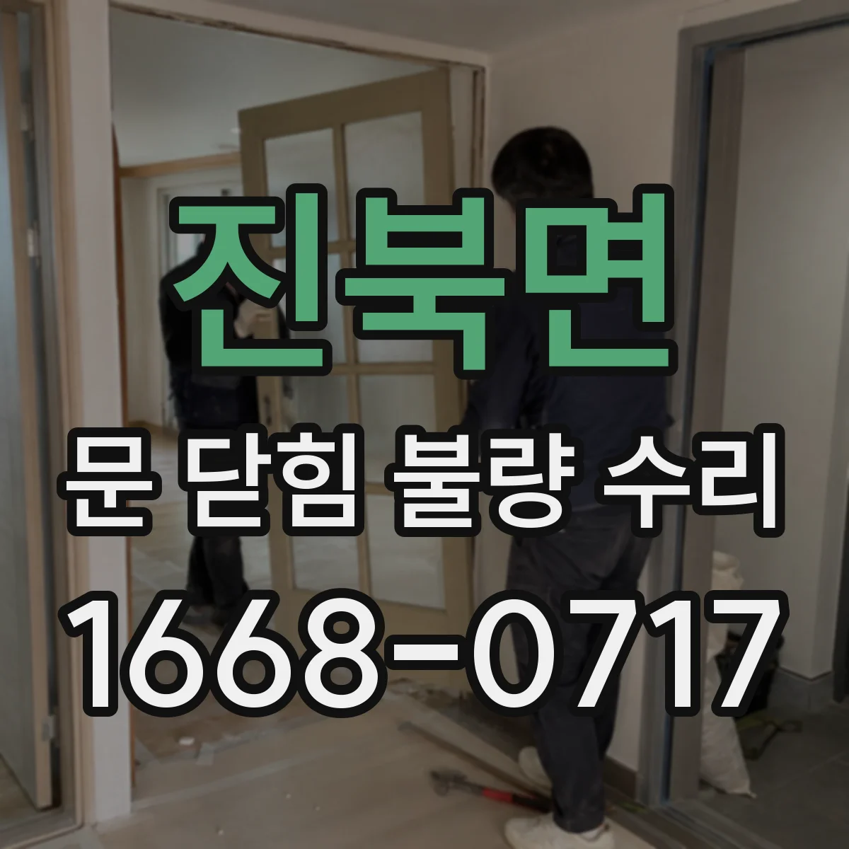 진북면 문 닫힘 불량 수리