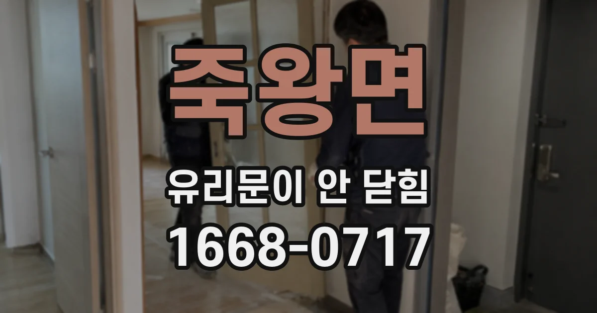 죽왕면 유리문이 안 닫힘