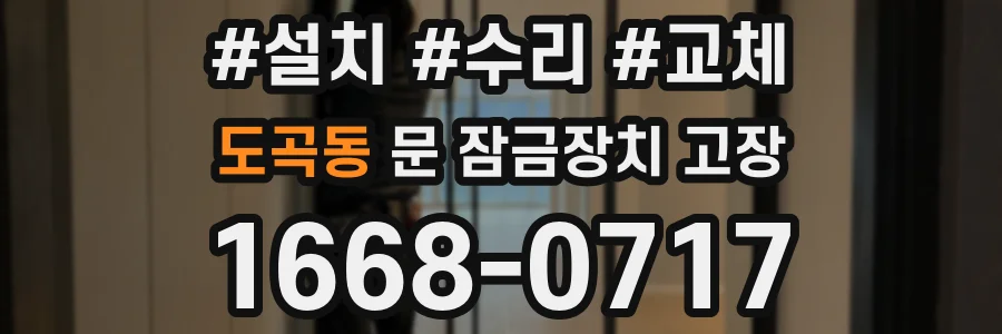도곡동 문 잠금장치 고장
