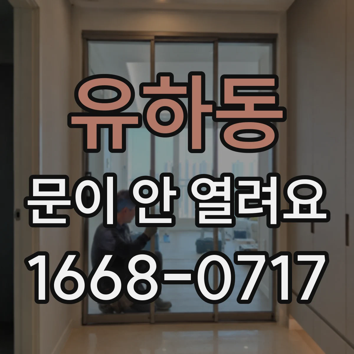 유하동 문이 안 열려요