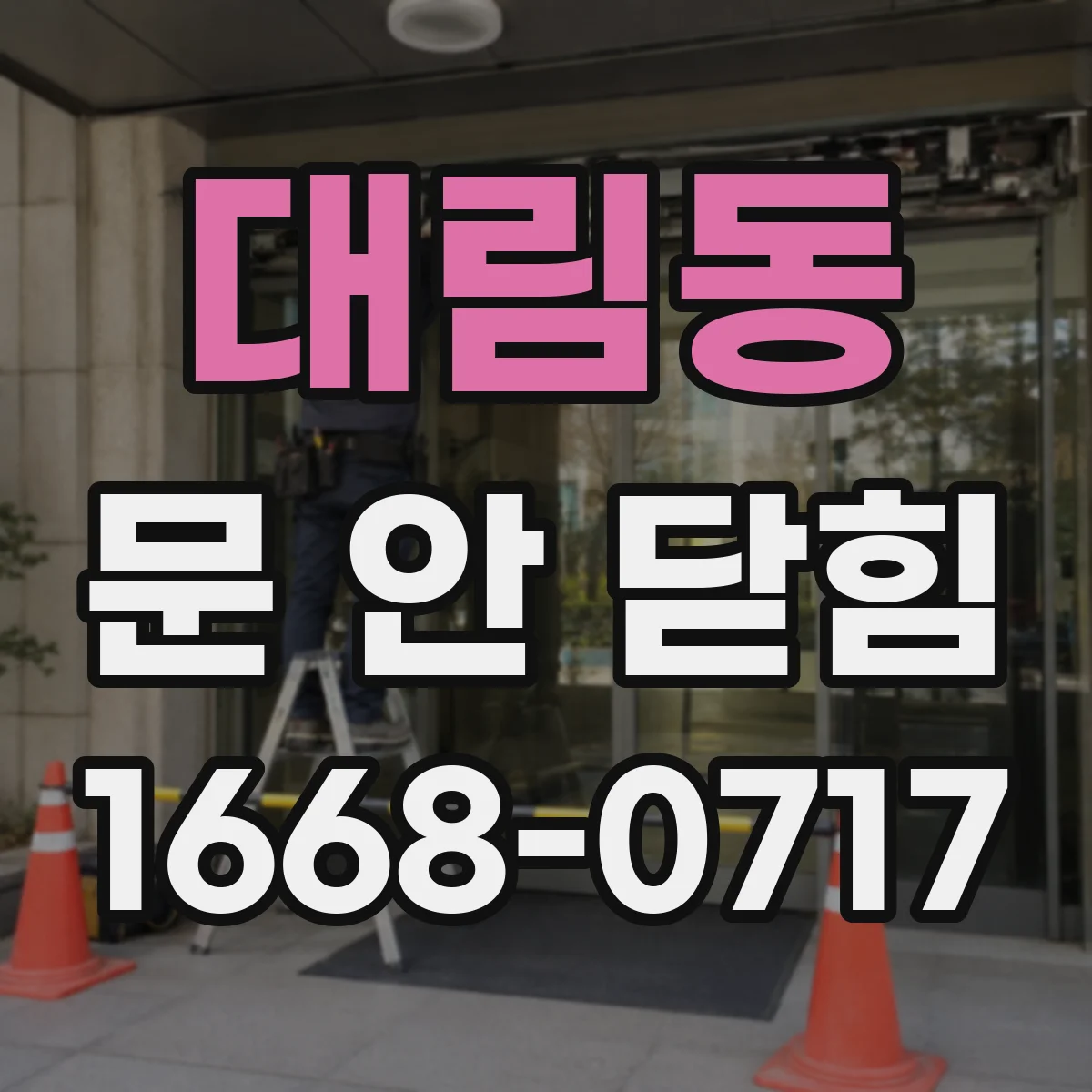 대림동 문 안 닫힘