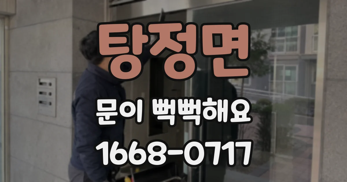 탕정면 문이 뻑뻑해요