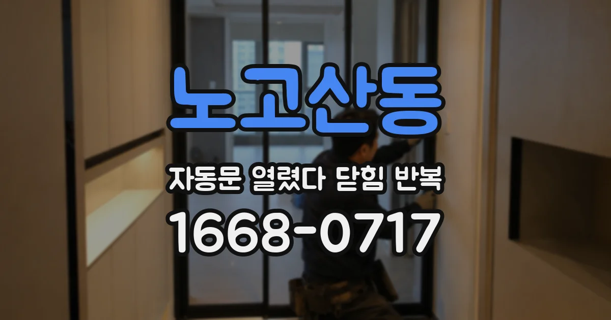 노고산동 자동문 열렸다 닫힘 반복 증상은 열림과 닫힘이 연달아 일어나거나, 정지 후 다시 작동하면서 나타납니다.