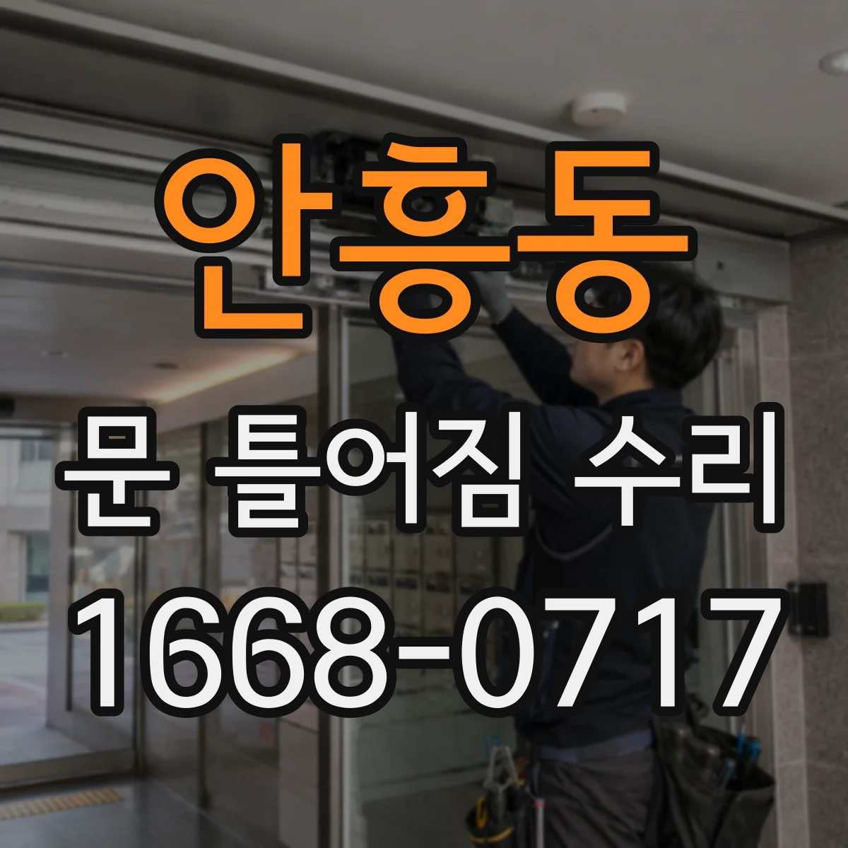 안흥동 문 틀어짐 수리