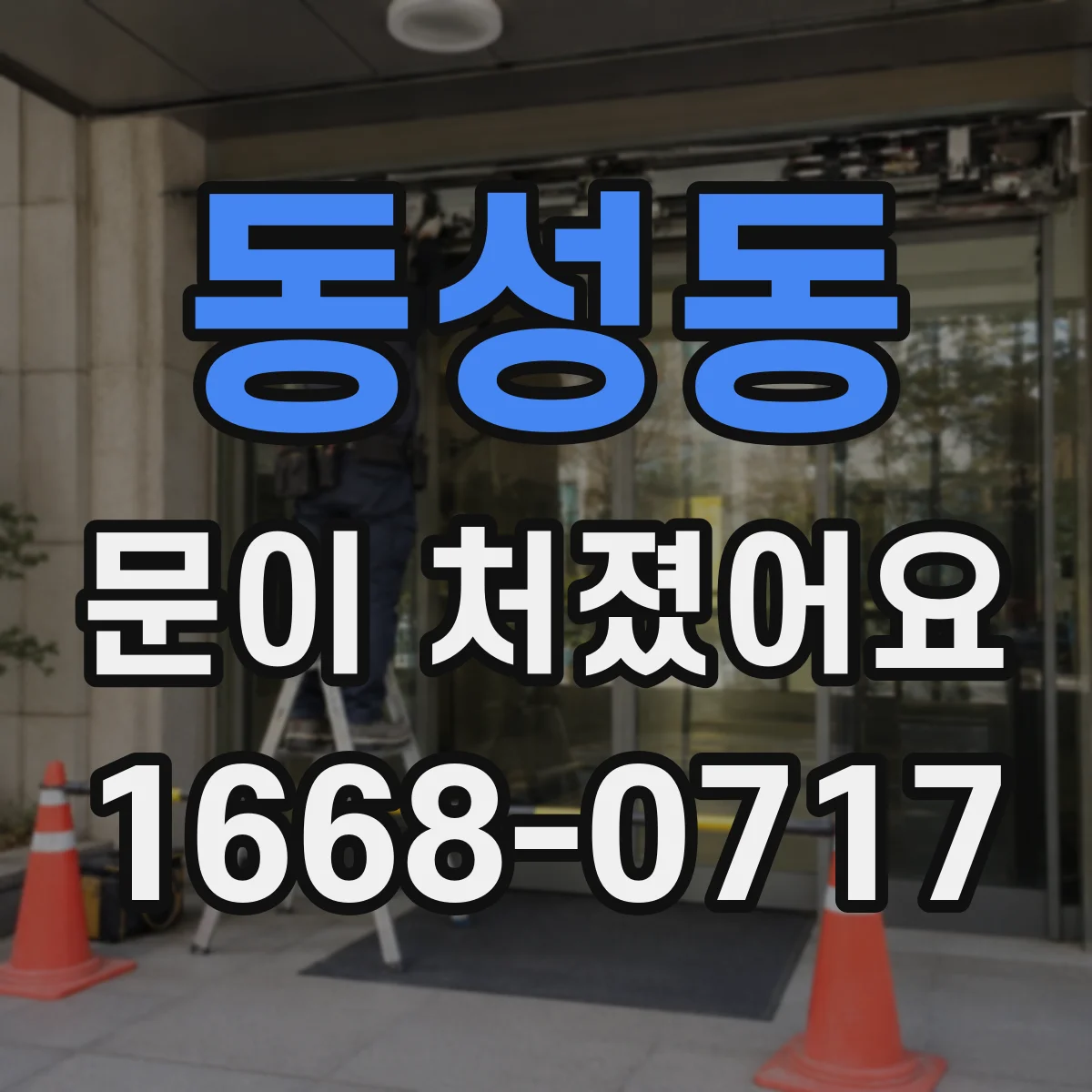 동성동 문이 처졌어요 문이 걸릴 때 원인 찾고 경첩을 바로잡는 법