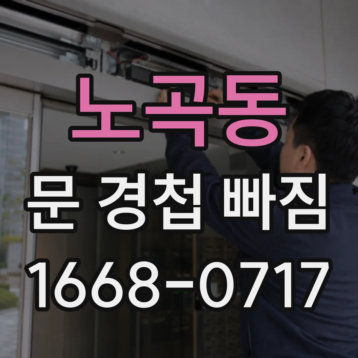 노곡동 문 경첩 빠짐