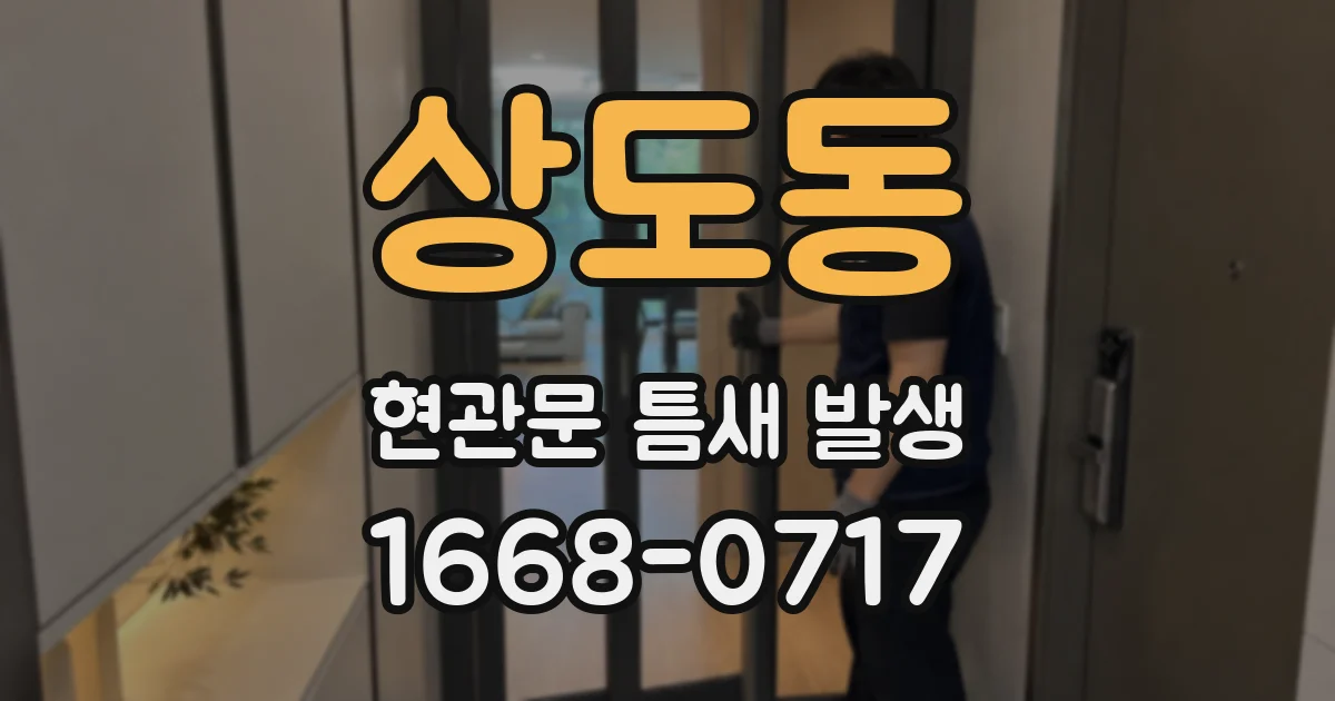 상도동 현관문 틈새 발생
