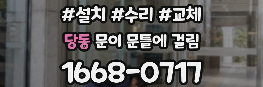 당동 문이 문틀에 걸림