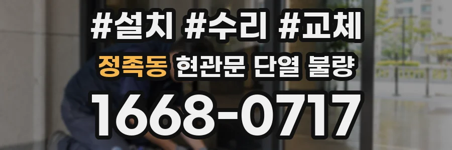 정족동 현관문 단열 불량