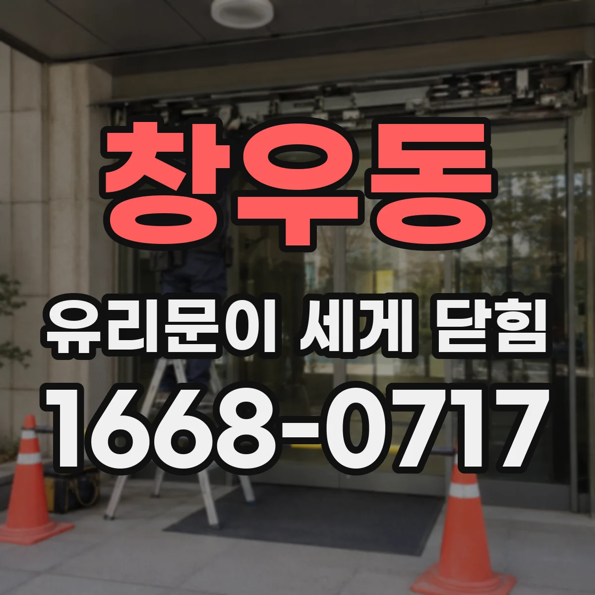 창우동 유리문이 세게 닫힘