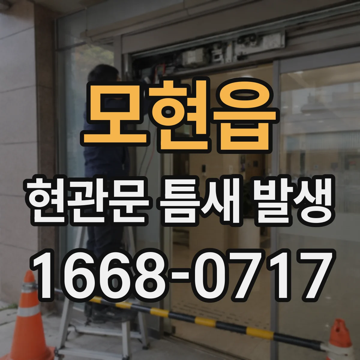 모현읍 현관문 틈새 발생