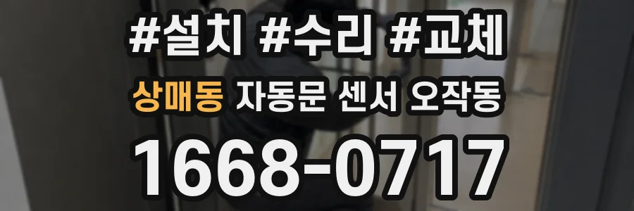 상매동 자동문 센서 오작동