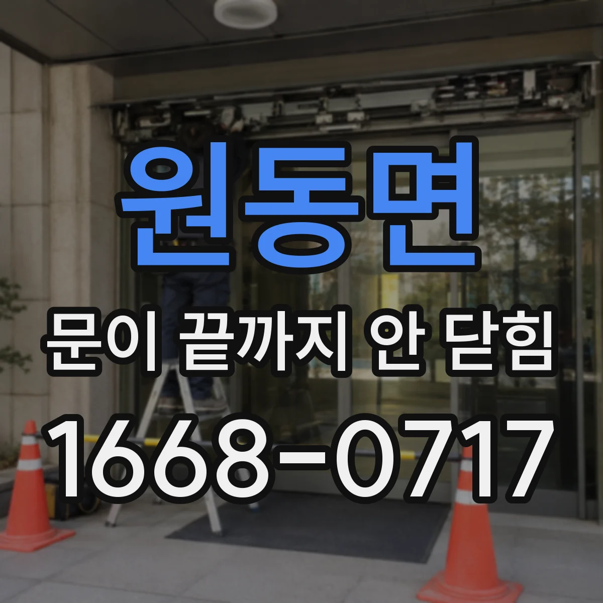 원동면 문이 끝까지 안 닫힘