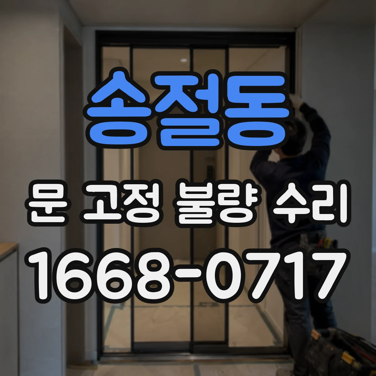송절동 문 고정 불량 수리