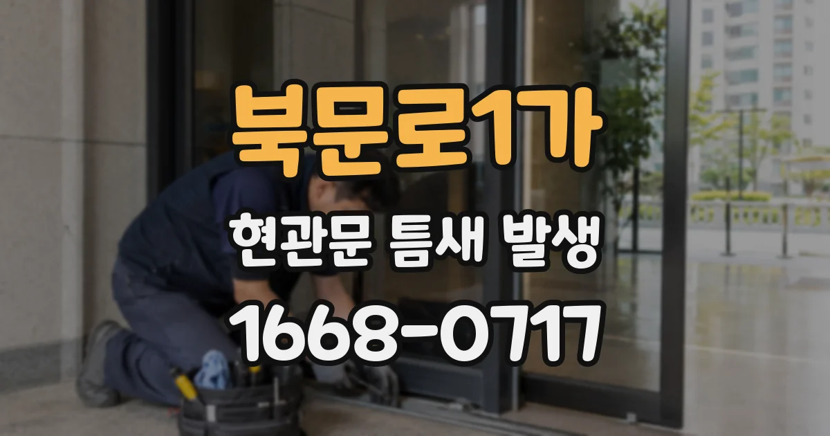 북문로1가 현관문 틈새 발생