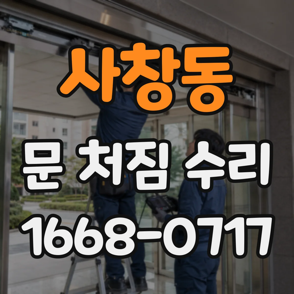 사창동 문 처짐 수리