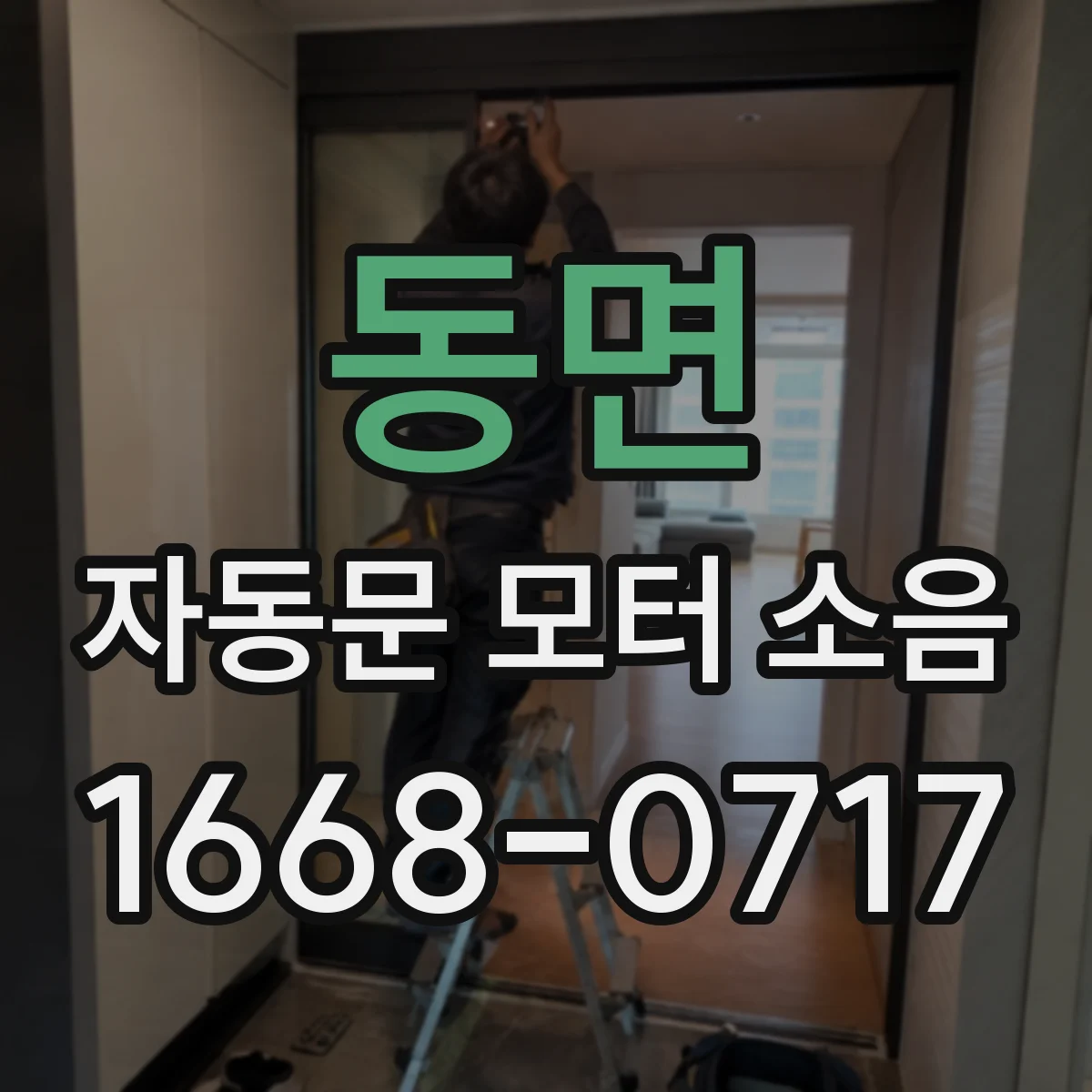 동면 자동문 모터 소음