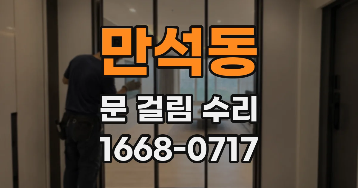 만석동 문 걸림 수리