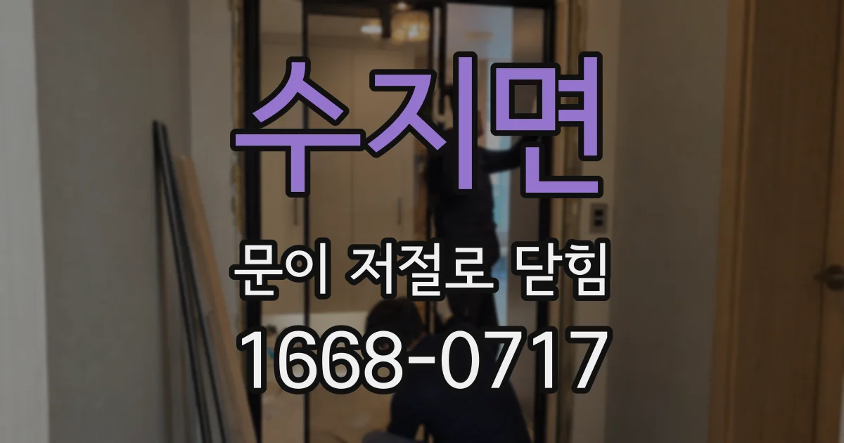 수지면 문이 저절로 닫힘