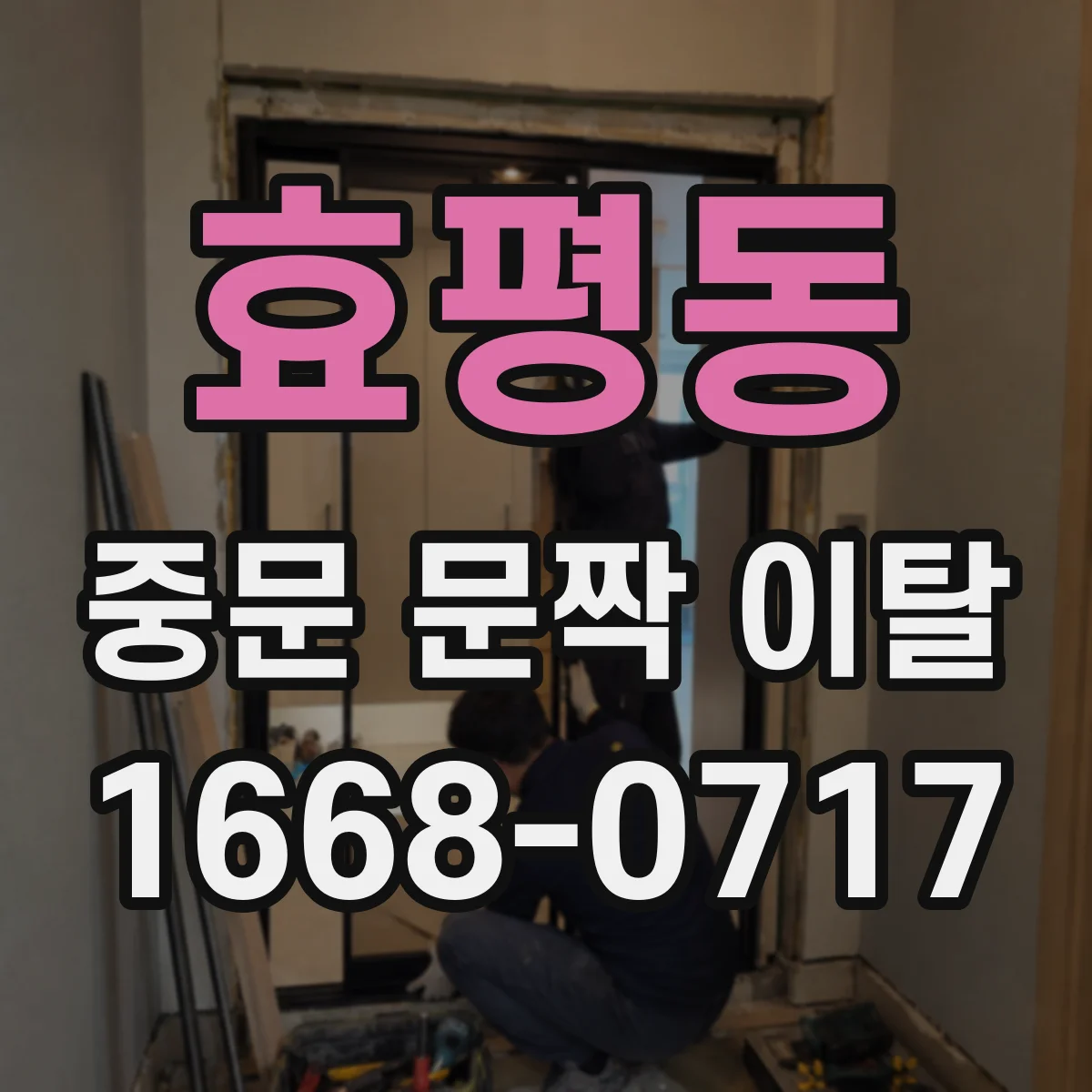 효평동 중문 문짝 이탈