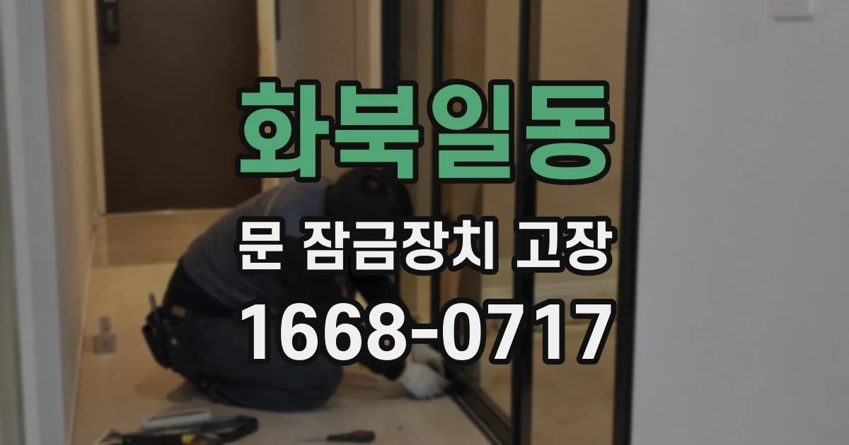 화북일동 문 잠금장치 고장