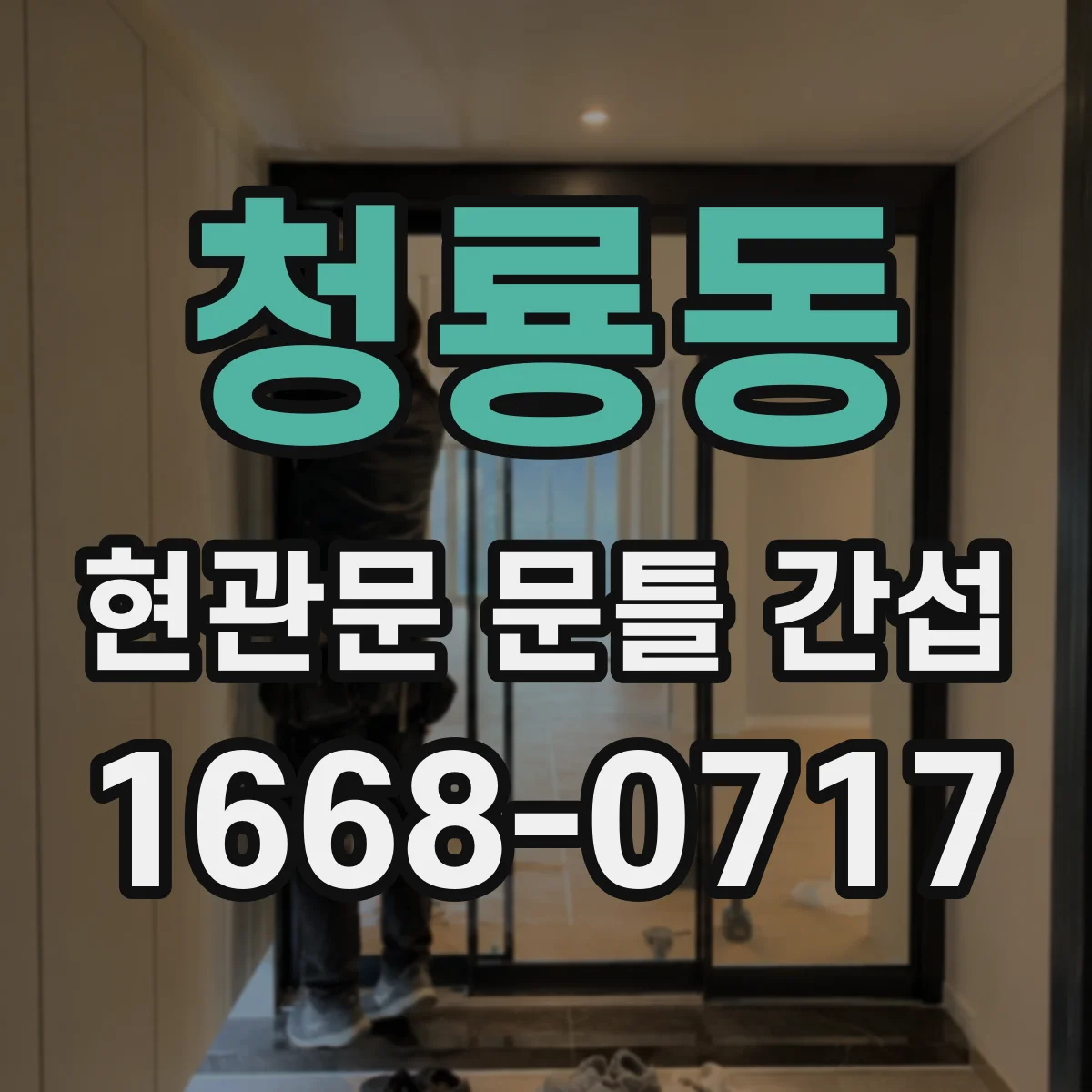 청룡동 현관문 문틀 간섭