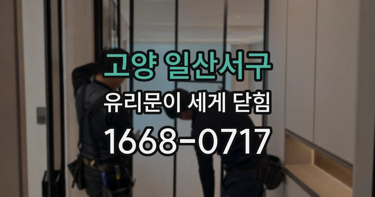 고양 일산서구 유리문이 세게 닫힘