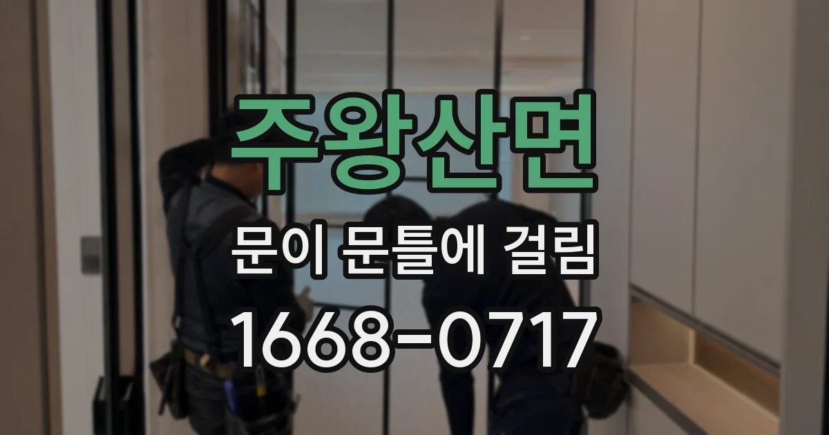 주왕산면 문이 문틀에 걸림