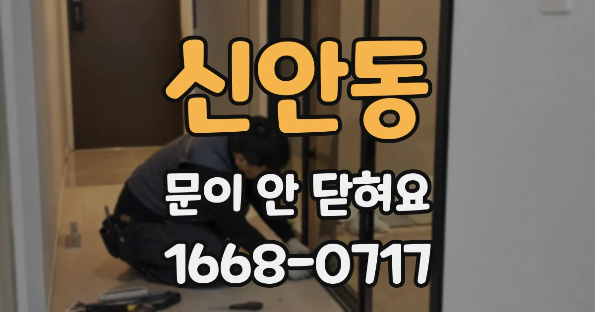 신안동 문이 안 닫혀요