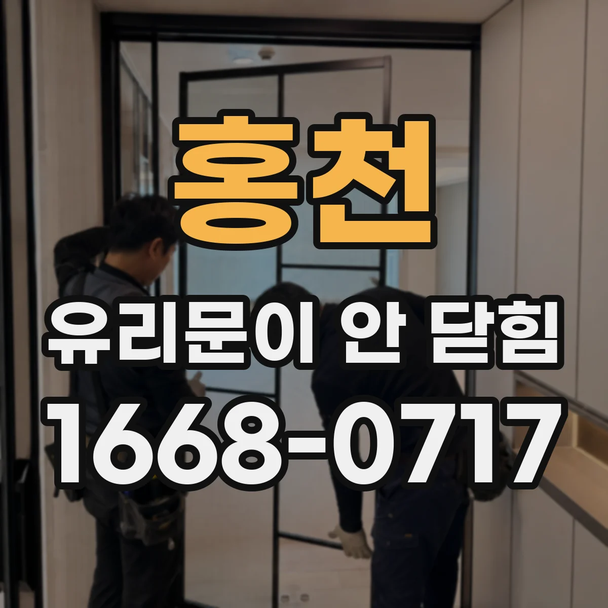 홍천 유리문이 안 닫힘