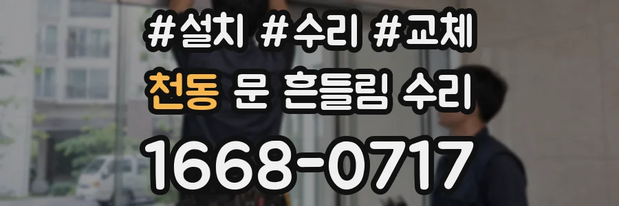 천동 문 흔들림 수리