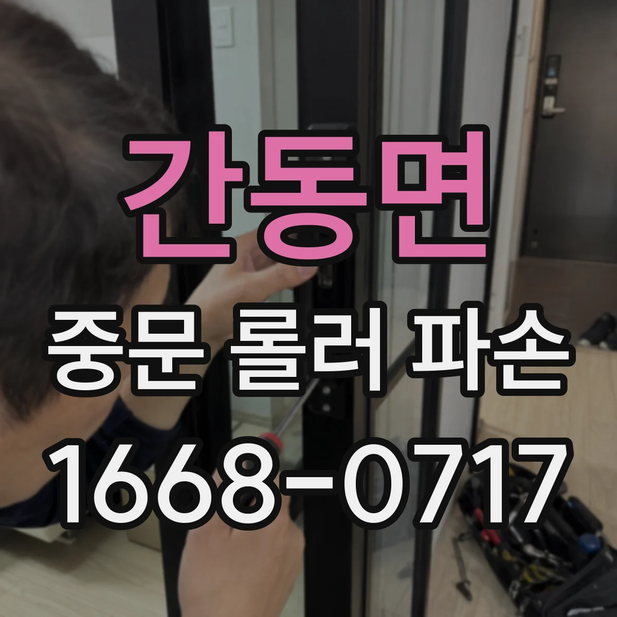 간동면 중문 롤러 파손