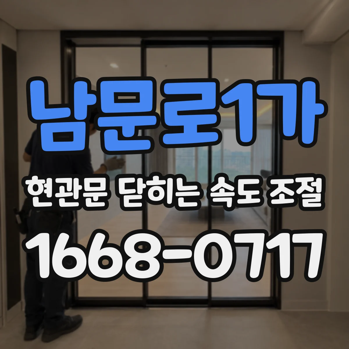 남문로1가 현관문 닫히는 속도 조절