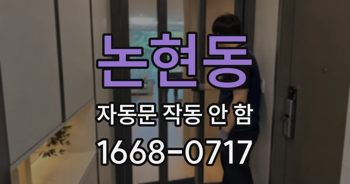논현동 자동문 작동 안 함