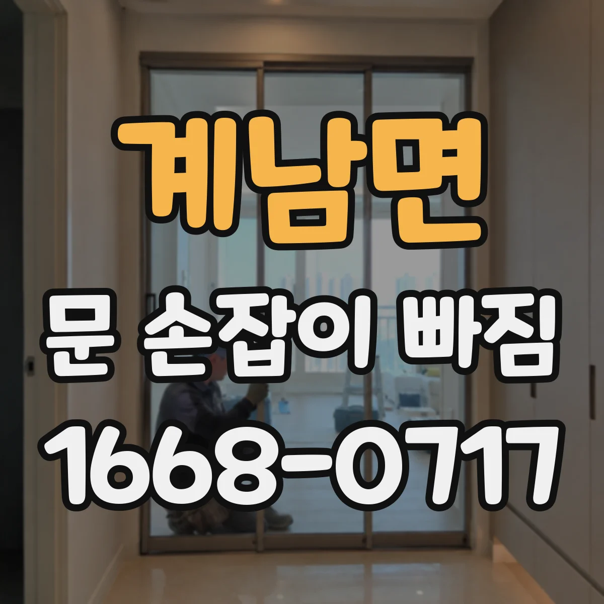 계남면 문 손잡이 빠짐