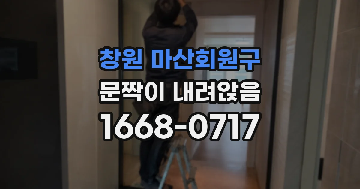 창원 마산회원구 문짝이 내려앉음
