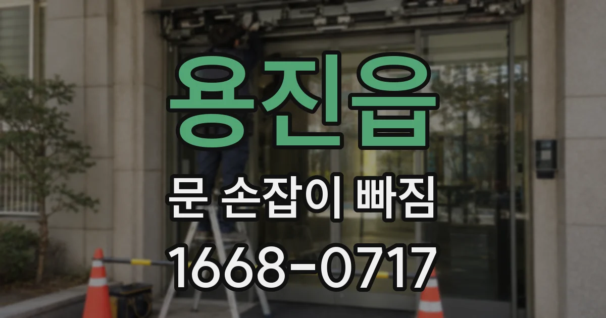 용진읍 문 손잡이 빠짐