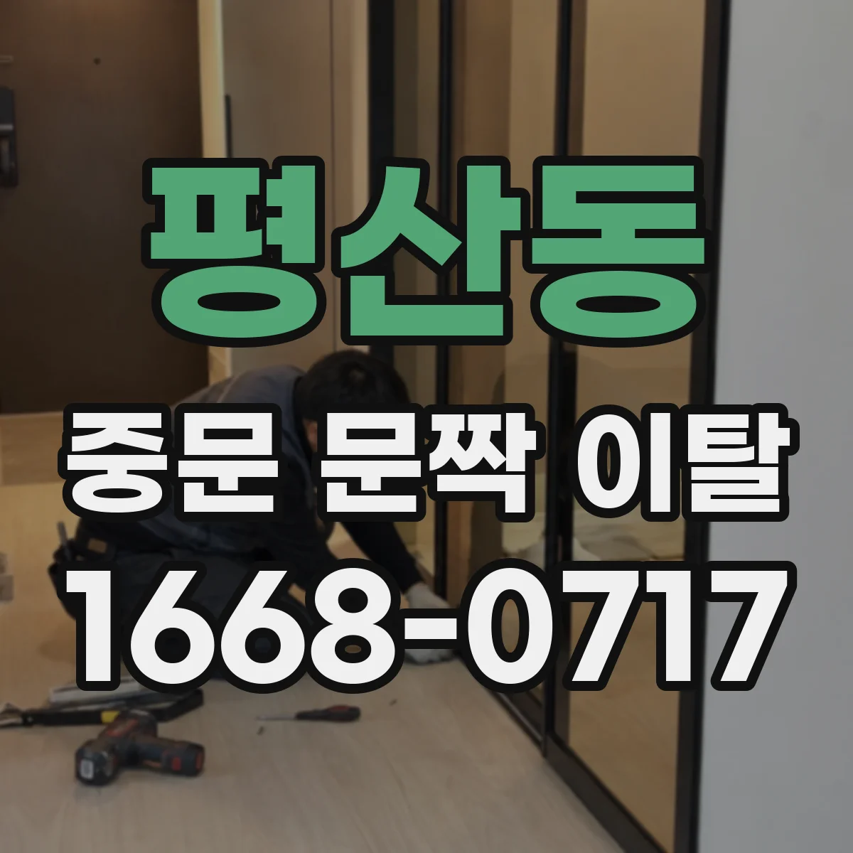 평산동 중문 문짝 이탈