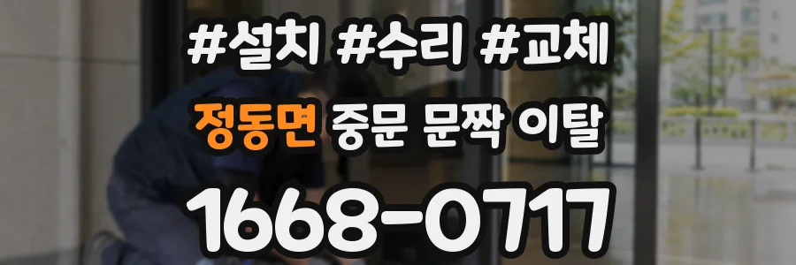 정동면 중문 문짝 이탈
