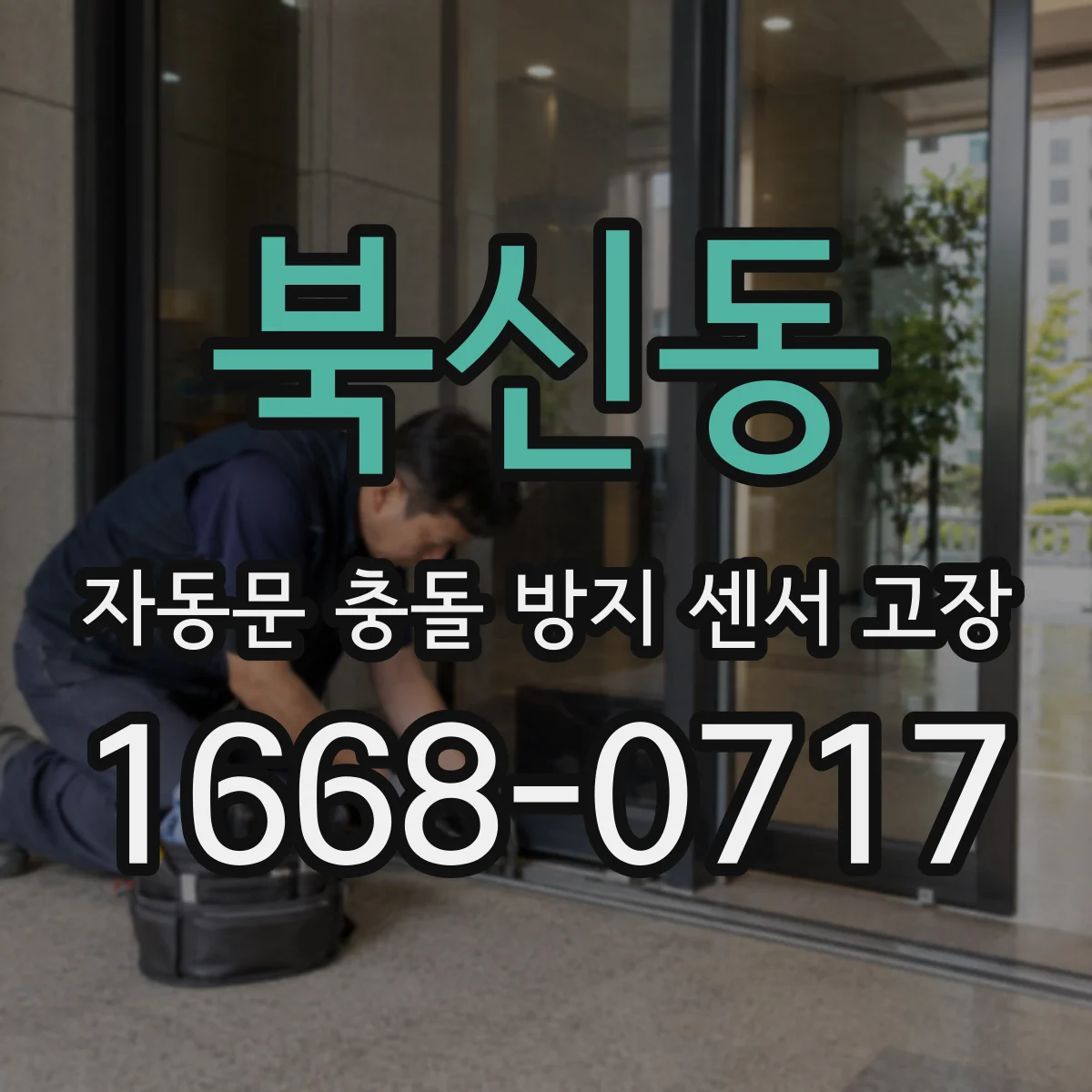 북신동 자동문 충돌 방지 센서 고장